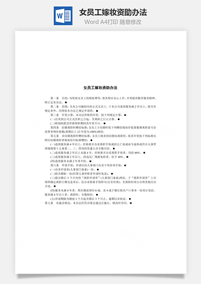 人事女员工嫁妆资助办法Word模板