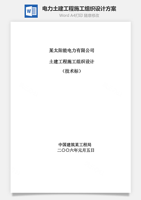 电力土建工程施工组织设计方案Word模板
