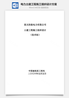 电力土建工程施工组织设计方案word文档