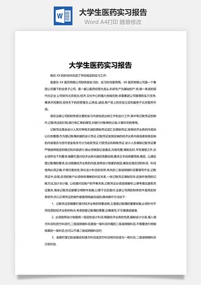 大学生医药实习报告Word模板