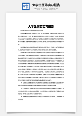 大学生医药实习报告word文档