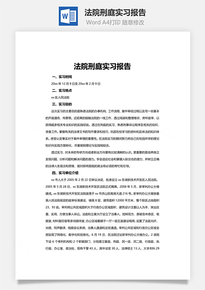 文档法院刑庭实习报告Word模板