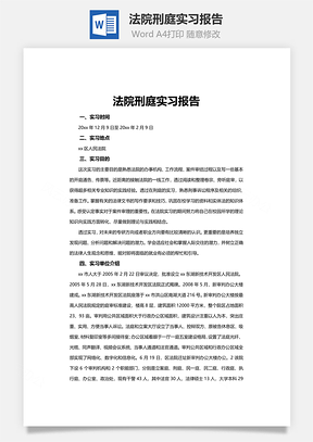 法院刑庭实习报告word文档