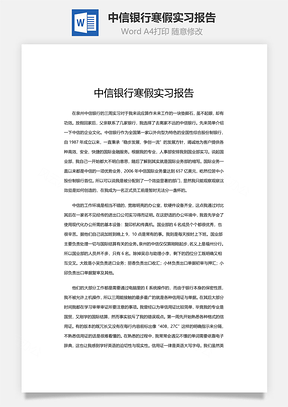 中信银行寒假实习报告Word模板