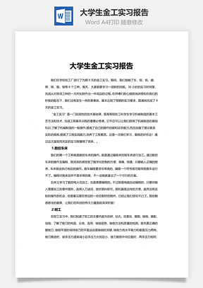大学生金工实习报告Word模板