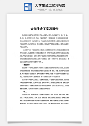 大学生金工实习报告word文档