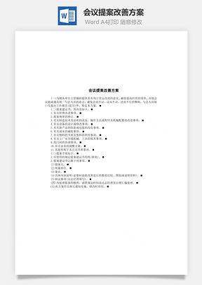 会议提案改善方案Word模板