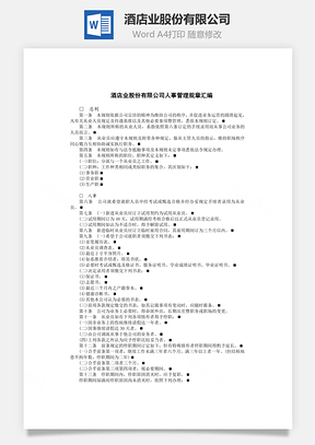 酒店业股份有限公司Word模板