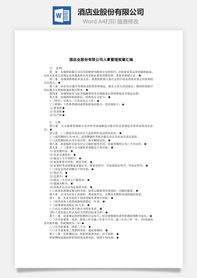 酒店业股份有限公司Word文档