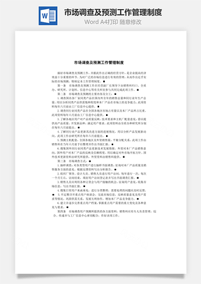 市场调查及预测工作管理制度Word模板