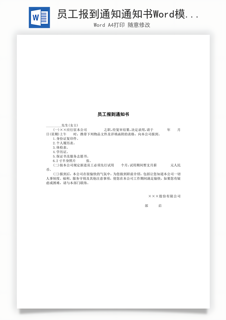员工报到通知通知书Word模板