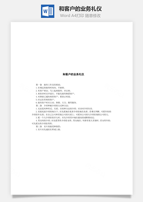 人事和客户的业务礼仪Word模板