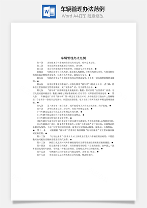 人事车辆管理办法范例Word模板