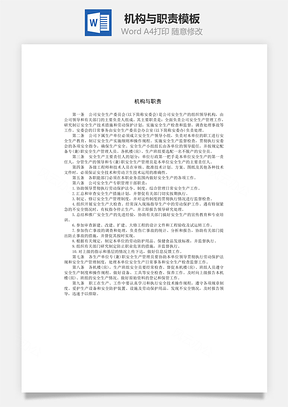 机构与职责Word模板