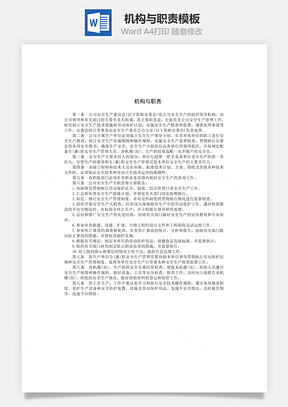 机构与职责Word文档