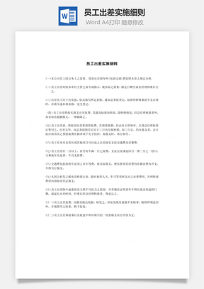 人事员工出差实施细则Word模板