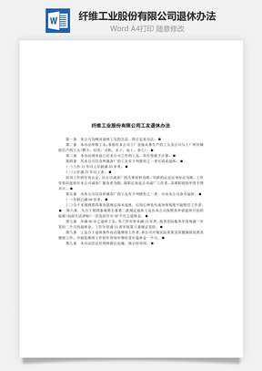 纤维工业股份有限公司退休办法Word模板
