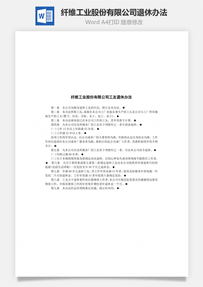 纤维工业股份有限公司退休办法Word文档