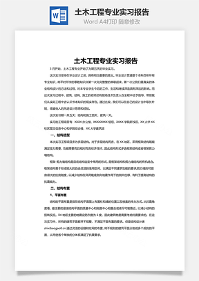 土木工程专业实习报告Word模板
