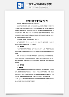 土木工程专业实习报告word文档