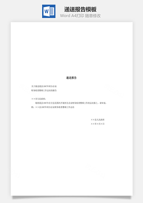 递送报告Word模板