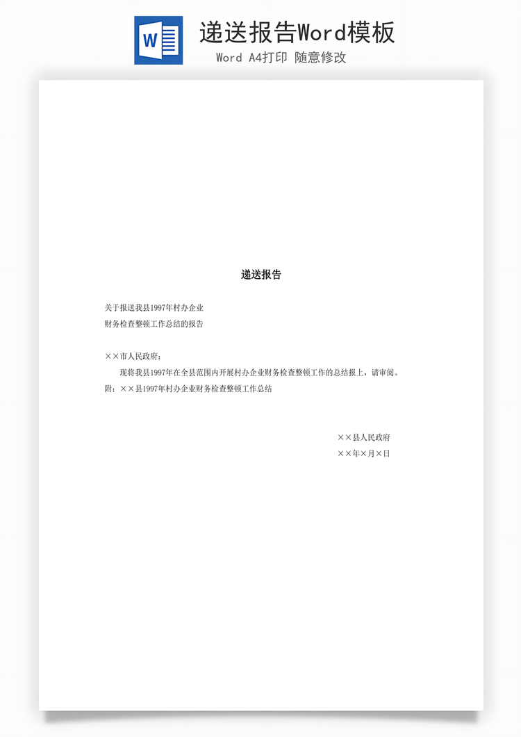 递送报告Word模板