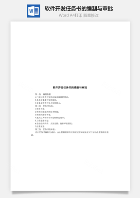 软件开发任务书的编制与审批Word模板