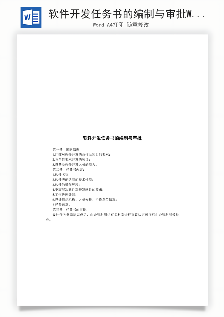软件开发任务书的编制与审批Word模板