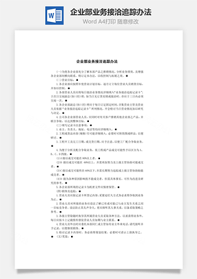 企业部业务接洽追踪办法Word模板