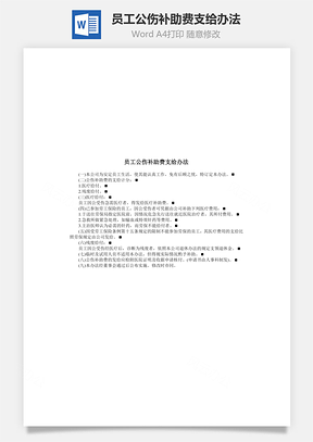 人事员工公伤补助费支给办法Word模板