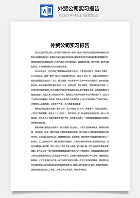 外贸公司实习报告Word模板