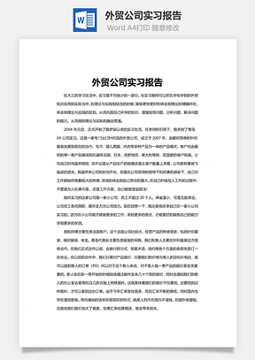 外贸公司实习报告word文档