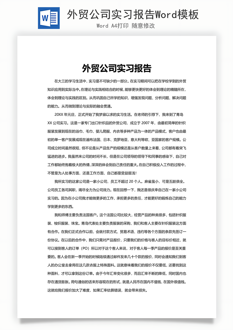 外贸公司实习报告Word模板