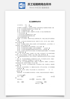 人事员工短期聘用合同书Word模板