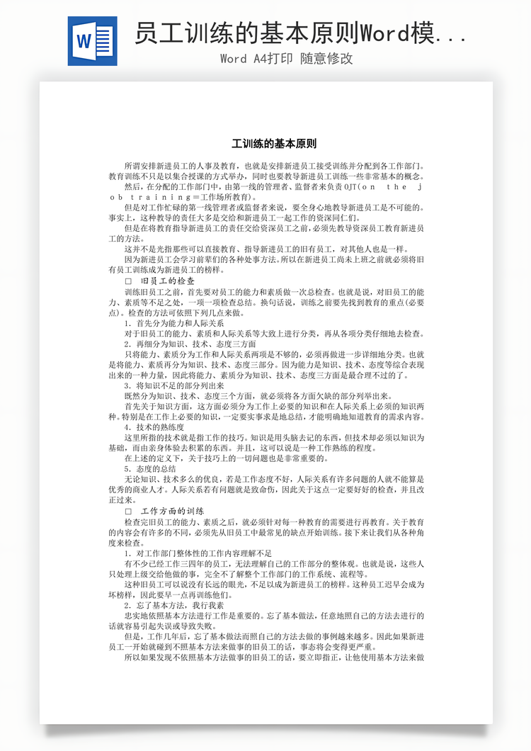 员工训练的基本原则Word模板
