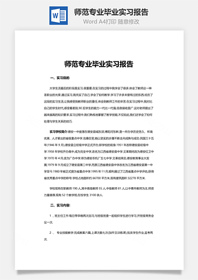 师范专业毕业实习报告Word模板