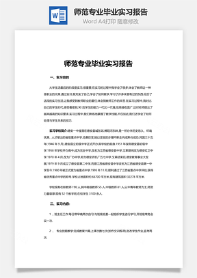 师范专业毕业实习报告word文档