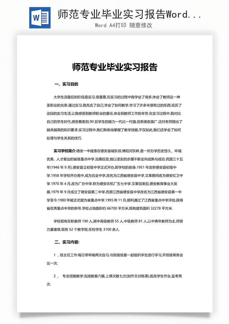 师范专业毕业实习报告Word模板