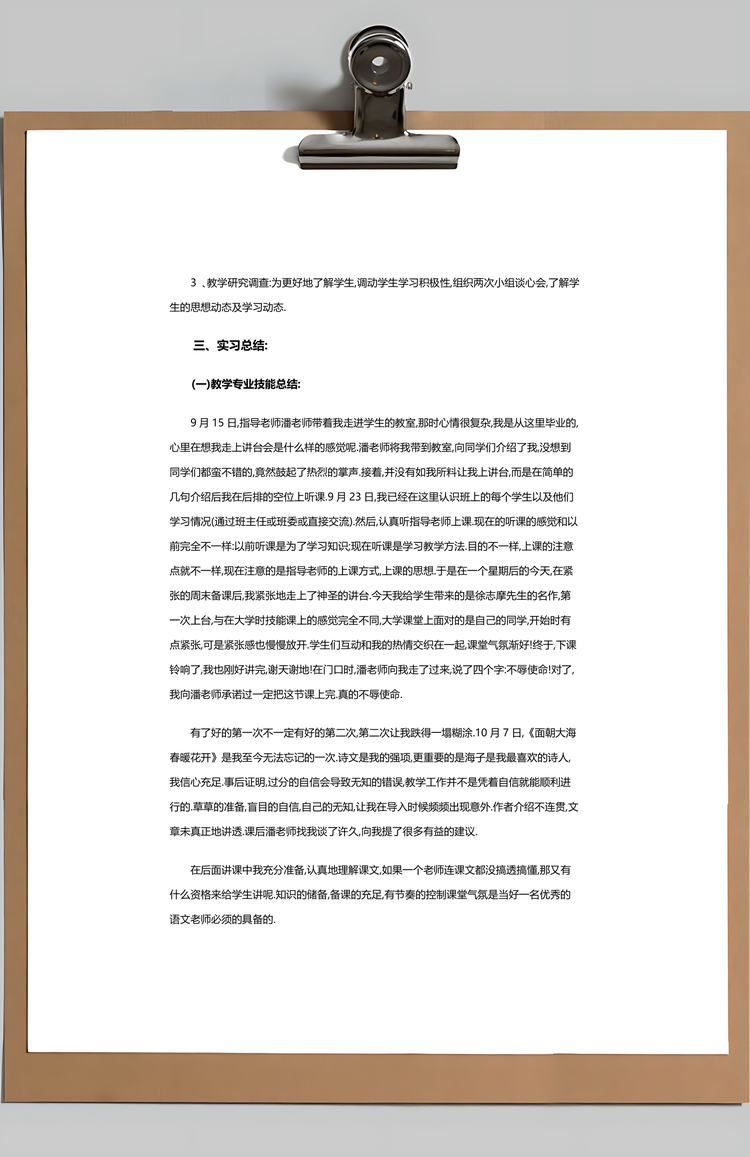 师范专业毕业实习报告Word模板