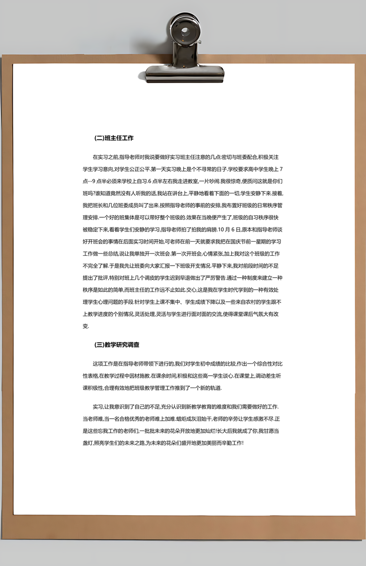 师范专业毕业实习报告Word模板