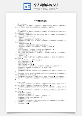 个人调查实施方法Word模板