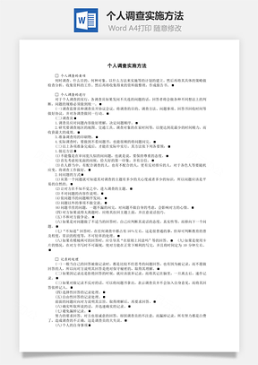 个人调查实施方法Word文档