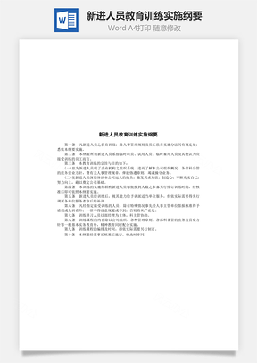 新进人员教育训练实施纲要Word模板