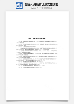 新进人员教育训练实施纲要Word文档