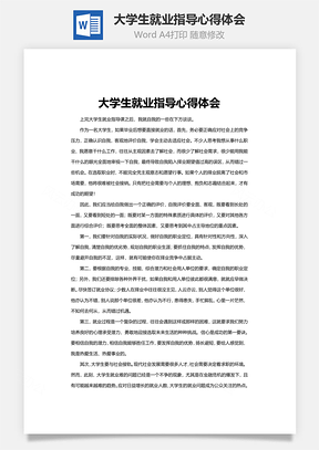 word大学生就业指导心得体会Word模板