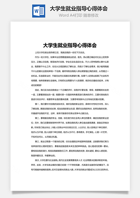 大学生就业指导心得体会word文档