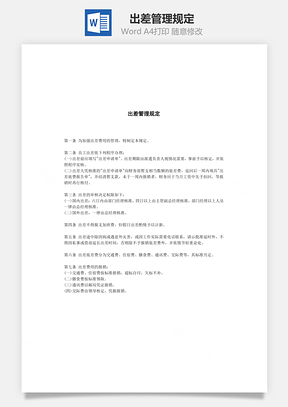 人事出差管理规定Word模板
