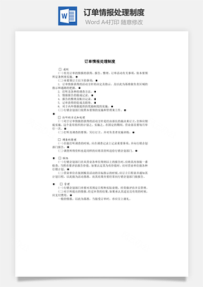 订单情报处理制度Word模板