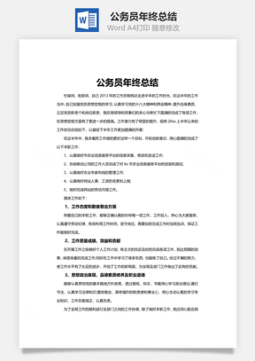 word公务员年终总结Word模板