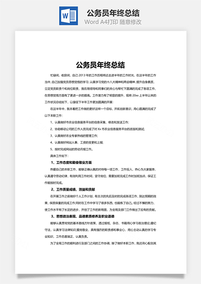 公务员年终总结word文档